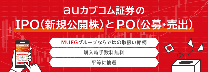 auカブコム証券のIPO