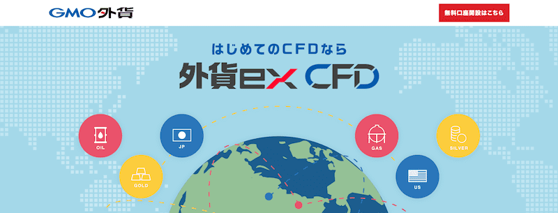 GMO外貨のCFD