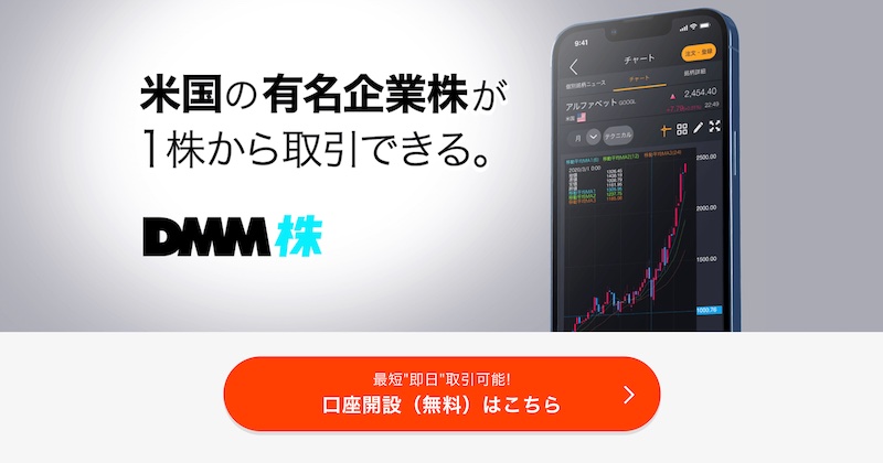 DMM.com証券
