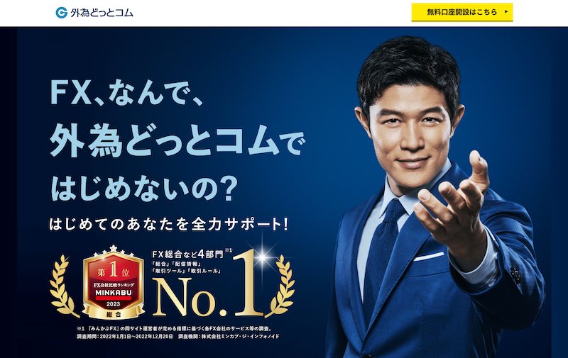 外為どっとコム