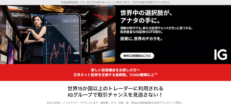 IG証券のCFD