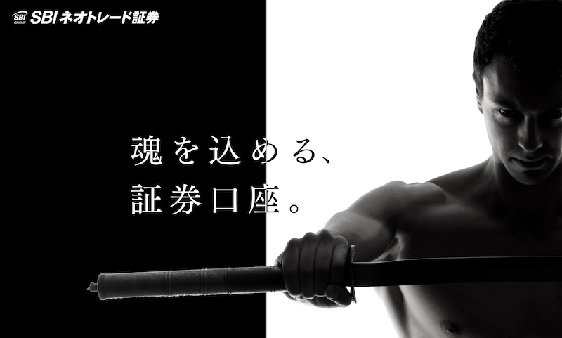 SBIネオトレード証券