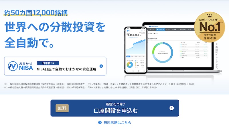 ウェルスナビ(WealthNavi)